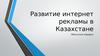 Развитие интернет рекламы в Казахстане