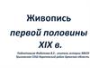 Живопись первой половины XIX в