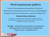 Аттестационная работа. Методика проведения городской научно-практической конференции «Наука, жизнь и современность»