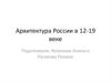 Архитектура России в 12-19 веке