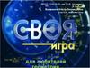 Своя игра. Для любителей математики