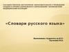 Словари русского языка