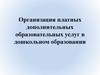 Организация платных дополнительных образовательных услуг в дошкольном образовании