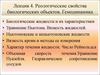 Реологические свойства биологических объектов. Гемодинамика