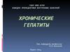 Хронические гепатиты