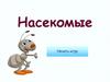 Игра "Насекомые"