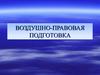 Воздушно-правовая подготовка
