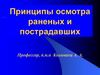 Принципы осмотра раненых и пострадавших