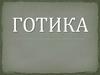 Готика