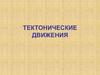Тектонические движения