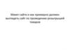 Макет сайта и как примерно должен выглядеть сайт по проведению розыгрышей товаров