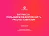 Битрикс24: повышаем эффективность работы компании