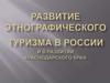 Развитие этнографического туризма в России и в развитии Краснодарского края