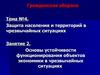 Гражданская оборона. Основы устойчивости функционирования объектов экономики в чрезвычайных ситуациях. (Тема 4.2)