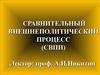 Сравнительный внешнеполитический процесс