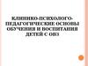 Клинико-психолого-педагогические основы обучения и воспитания детей с ОВЗ