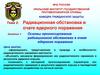 Основы прогнозирования радиационной обстановки в очаге ядерного поражения