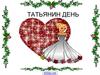 Татьянин день