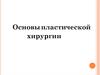 Основы пластической хирургии