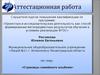 Аттестационная работа. Проектно-исследовательское обучение в начальной школе «Страницы семейного альбома»