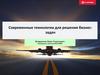 Современные технологии для решения бизнес-задач