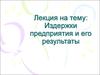 Издержки предприятия и его результаты