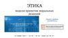 Этика модели принятия моральных решений