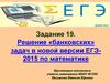 Решение «банковских» задач в новой версии ЕГЭ 2015 по математике