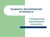 Сущность бухгалтерской отчетности