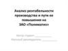 Анализ рентабельности производства и пути ее повышения на ЗАО «Полиматиз»