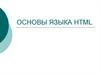 Основы языка HTML