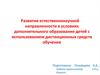 Развитие естественнонаучной направленности в условиях дополнительного образования с использованием дистанционного обучения