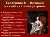Екатерина II. Великая российская императрица