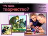 Творческая деятельность. Понятие, значение