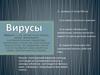 Вирусы. Виды вирусов