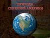 Природа Северной Америки