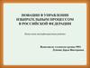 Новации в управлении избирательным процессом в Российской Федерации