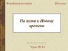 На пути к Новому времени. (10 класс)