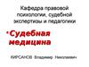 Судебно-медицинская экспертиза асфиксий. (Лекция 5)