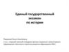 Единый государственный экзамен по истории