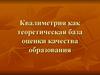 Квалиметрия, как теоретическая база оценки качества образования
