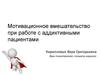 Мотивационное вмешательство при работе с аддиктивными пациентами