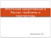 Ипотечное кредитование в России. Проблемы и перспективы