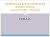 Немецкая классическая философия (конец xviii- xix вв.)
