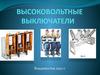 Высоковольтные выключатели