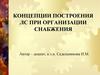 Концепции построения ЛС при организации снабжения. Общая цель логистики снабжения