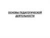 Основы педагогической деятельности
