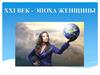 XXI век - эпоха женщины