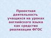 Проектная деятельность учащихся на уроках английского языка