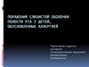 Поражения слизистой оболочки полости рта у детей, обусловленные аллергией